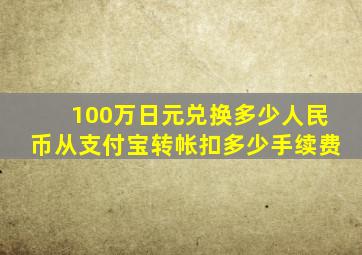 100万日元兑换多少人民币从支付宝转帐扣多少手续费