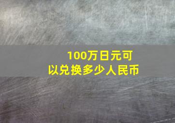 100万日元可以兑换多少人民币