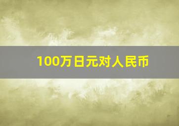 100万日元对人民币