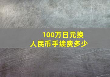 100万日元换人民币手续费多少