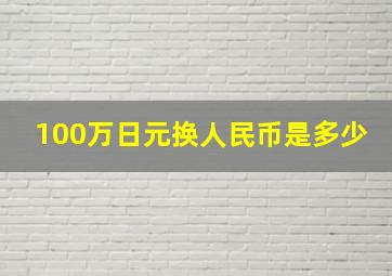 100万日元换人民币是多少