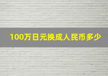 100万日元换成人民币多少