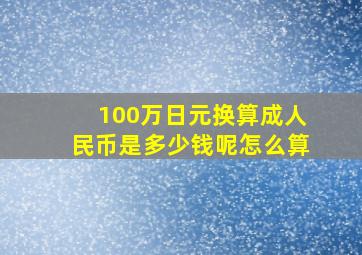 100万日元换算成人民币是多少钱呢怎么算