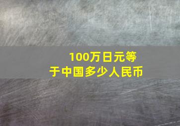 100万日元等于中国多少人民币