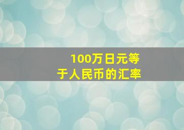 100万日元等于人民币的汇率