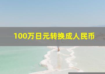 100万日元转换成人民币