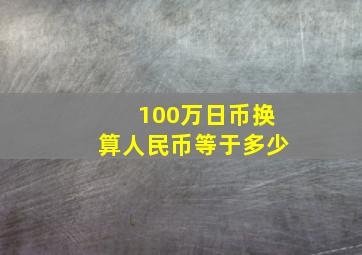 100万日币换算人民币等于多少