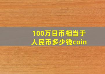 100万日币相当于人民币多少钱coin