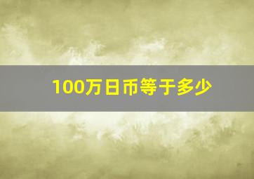 100万日币等于多少