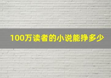 100万读者的小说能挣多少