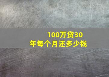 100万贷30年每个月还多少钱