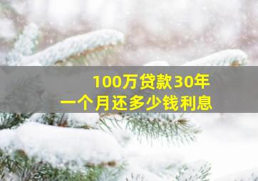 100万贷款30年一个月还多少钱利息