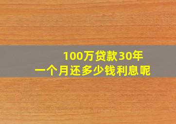 100万贷款30年一个月还多少钱利息呢