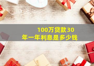 100万贷款30年一年利息是多少钱