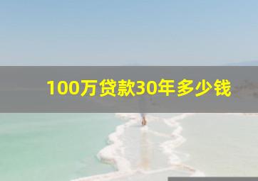 100万贷款30年多少钱