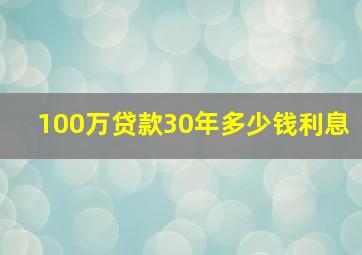 100万贷款30年多少钱利息