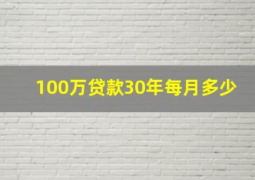 100万贷款30年每月多少