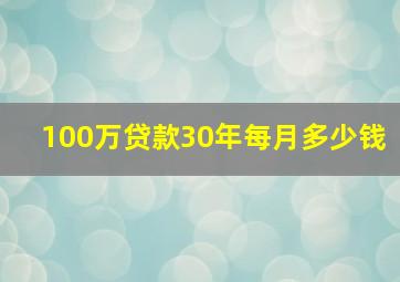 100万贷款30年每月多少钱