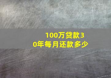 100万贷款30年每月还款多少