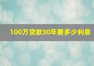 100万贷款30年要多少利息