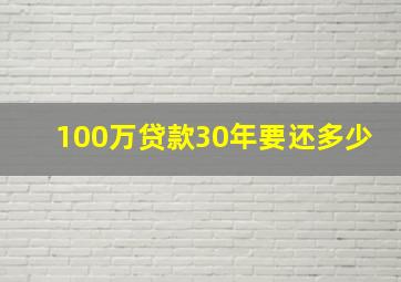 100万贷款30年要还多少