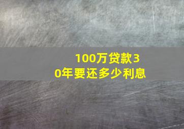 100万贷款30年要还多少利息