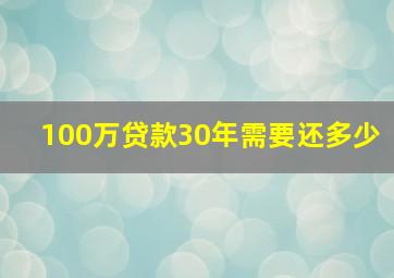 100万贷款30年需要还多少