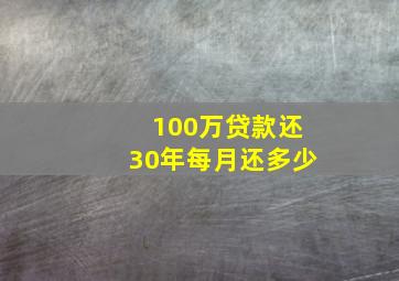 100万贷款还30年每月还多少