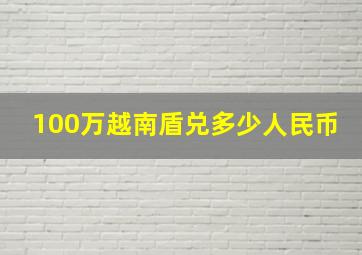 100万越南盾兑多少人民币