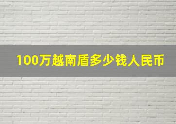 100万越南盾多少钱人民币