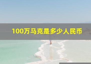 100万马克是多少人民币