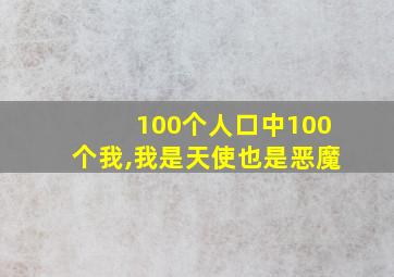 100个人口中100个我,我是天使也是恶魔