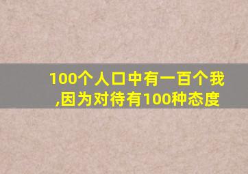 100个人口中有一百个我,因为对待有100种态度