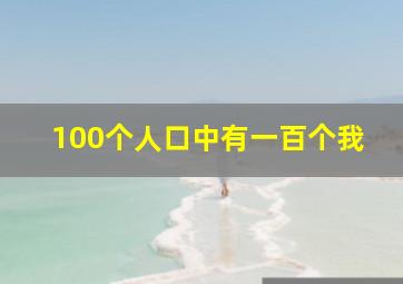 100个人口中有一百个我