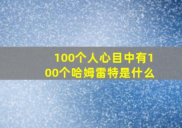 100个人心目中有100个哈姆雷特是什么