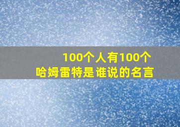 100个人有100个哈姆雷特是谁说的名言