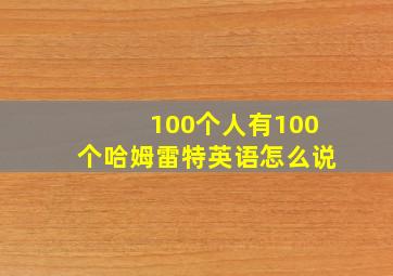 100个人有100个哈姆雷特英语怎么说