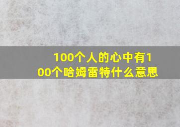 100个人的心中有100个哈姆雷特什么意思