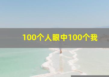 100个人眼中100个我