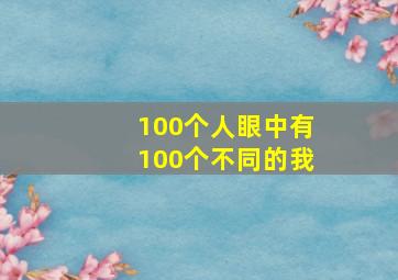 100个人眼中有100个不同的我