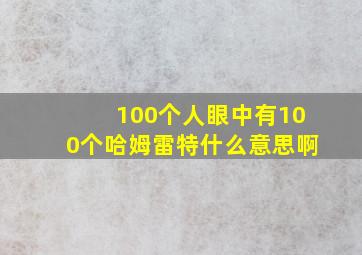 100个人眼中有100个哈姆雷特什么意思啊