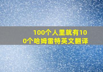 100个人里就有100个哈姆雷特英文翻译