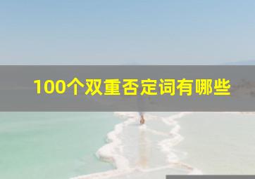 100个双重否定词有哪些