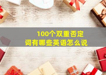 100个双重否定词有哪些英语怎么说