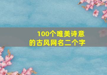 100个唯美诗意的古风网名二个字