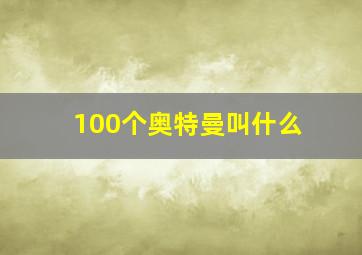 100个奥特曼叫什么