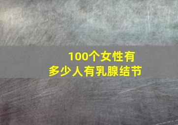 100个女性有多少人有乳腺结节