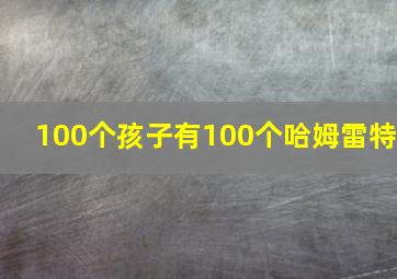 100个孩子有100个哈姆雷特