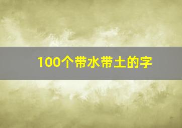 100个带水带土的字