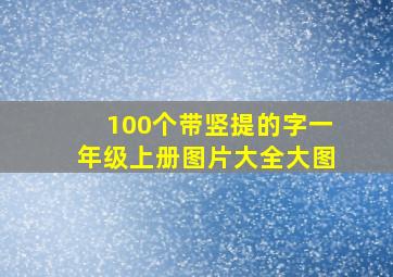 100个带竖提的字一年级上册图片大全大图